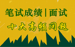 2017年河北公務(wù)員筆試成績及面試十大問題答疑