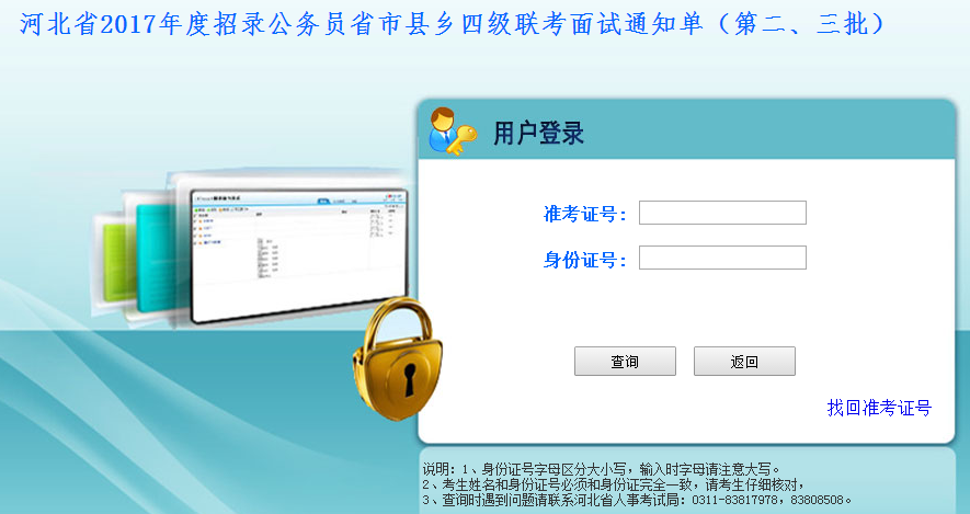2017年河北公務員考試面試通知單打印入口（第二、三批