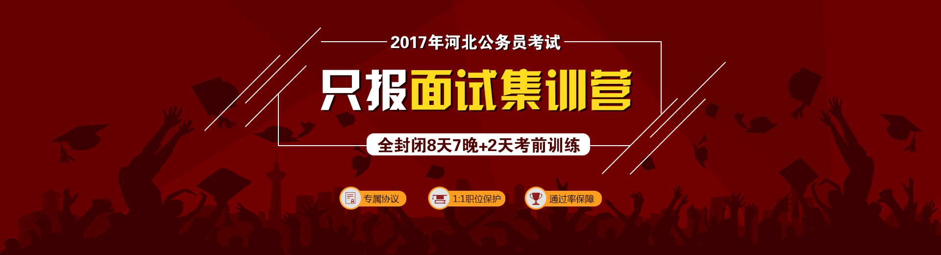 2017年河北公務(wù)員考試,只報(bào)面試集訓(xùn)營(yíng),全封閉8天7晚+2天考前訓(xùn)練